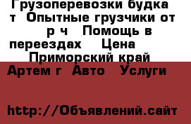 Грузоперевозки(будка 2т),Опытные грузчики(от 250р/ч!),Помощь в переездах. › Цена ­ 250 - Приморский край, Артем г. Авто » Услуги   